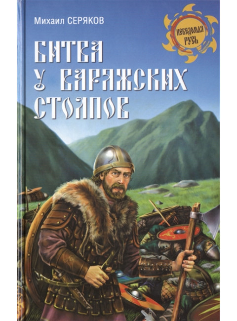 Битва у Варяжских столпов. Серяков М.Л.