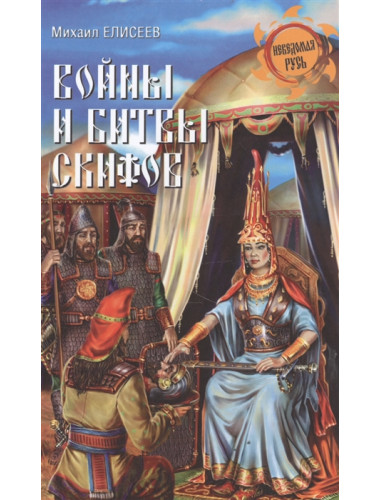 Войны и битвы скифов. Елисеев М.Б.