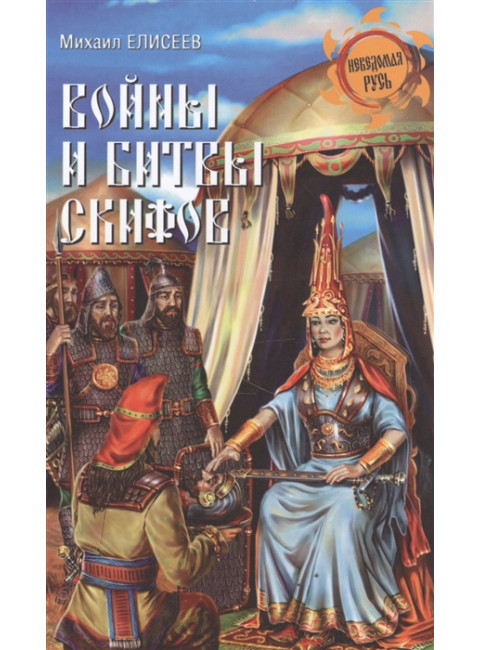 Войны и битвы скифов. Елисеев М.Б.