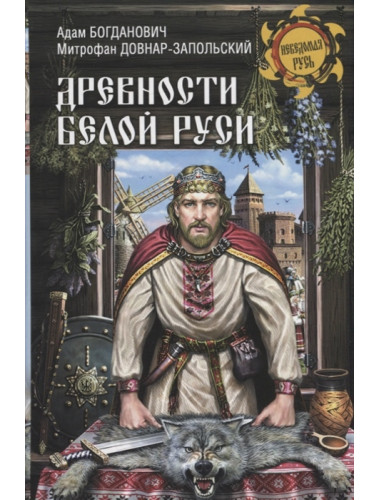 Древности Белой Руси. Богданович А.Е.