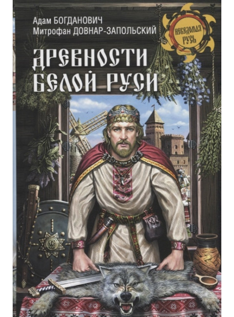 Древности Белой Руси. Богданович А.Е.