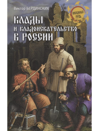 Клады и кладоискательство в России. Бердинских В.А.