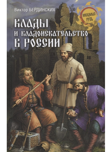 Клады и кладоискательство в России. Бердинских В.А.