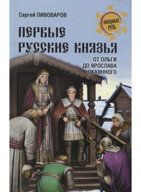 Первые русские князья. От Игоря Старого до Ярослава. Пивоваров С.А.