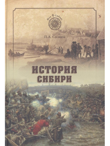 История Сибири. От Ермака до Екатерины II. Словцов П.А.