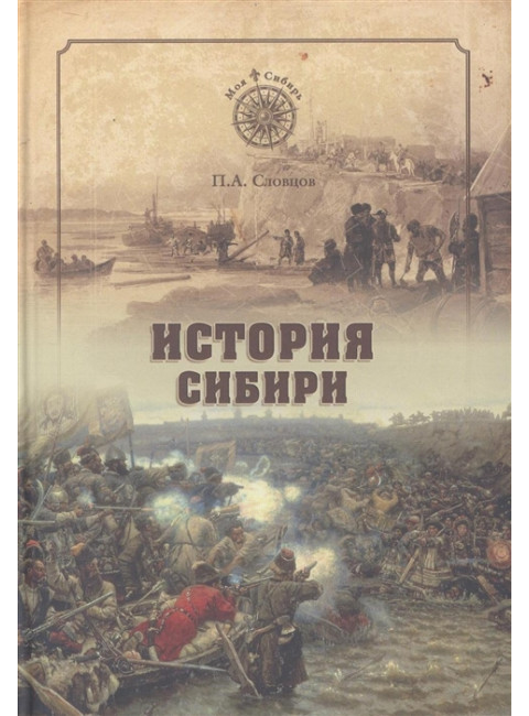 История Сибири. От Ермака до Екатерины II. Словцов П.А.