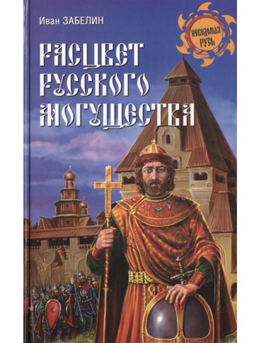 Расцвет русского могущества. Забелин И.Е.