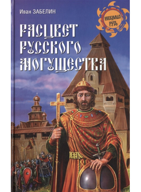 Расцвет русского могущества. Забелин И.Е.