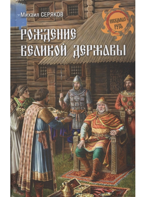 Рождение великой державы. Серяков М.Л.