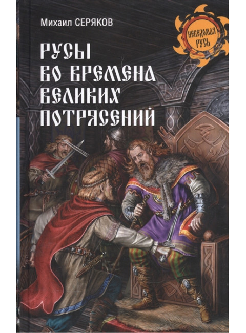 Русы во времена великих потрясений. Серяков М.Л.