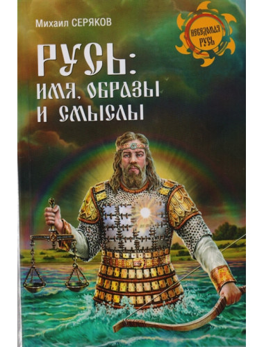 Русь: имя, образы и смыслы. Серяков М.Л.