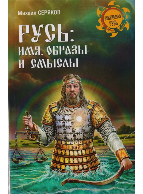 Русь: имя, образы и смыслы. Серяков М.Л.