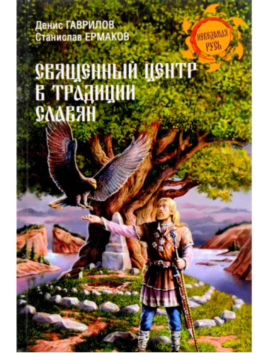 Священный центр в традиции славян. Ермаков С.Е.