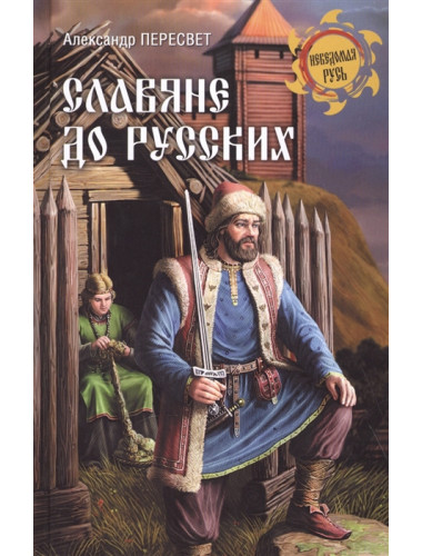 Славяне до русских. Пересвет А.А.