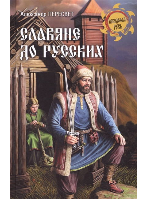 Славяне до русских. Пересвет А.А.