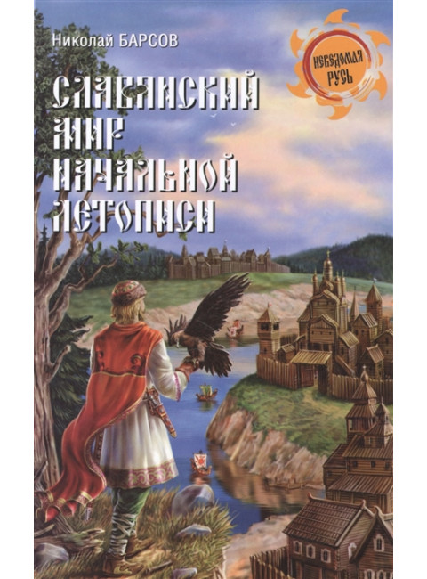 Славянский мир Начальной летописи. Барсов Н.П.