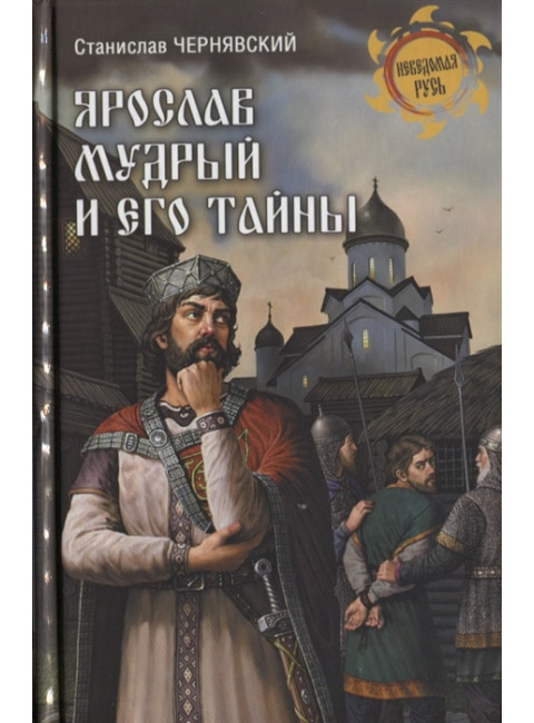 Ярослав Мудрый и его тайны. Чернявский С.Н.