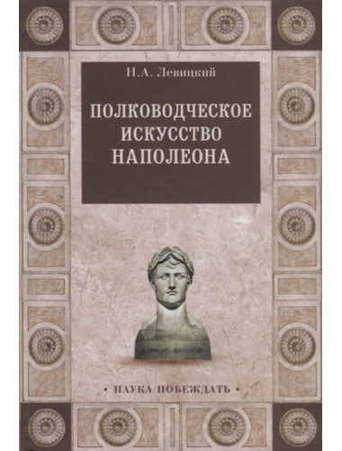 Полководческое искусство Наполеона. Левицкий Н.А.
