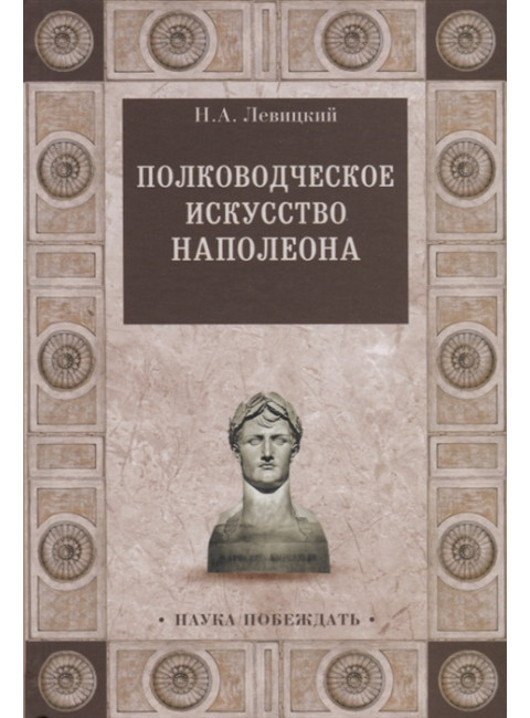 Полководческое искусство Наполеона. Левицкий Н.А.