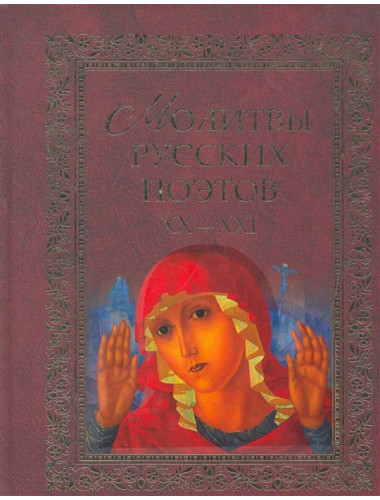 Молитвы русских поэтов XX-XXI. Антология. Калугин В.И.