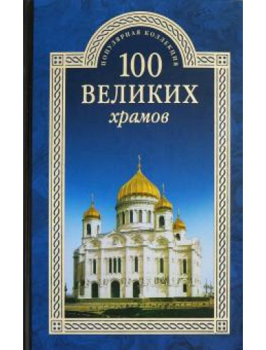 100 великих храмов. Губарева М.В.