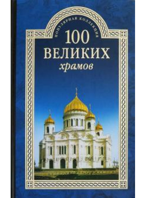 100 великих храмов. Губарева М.В.