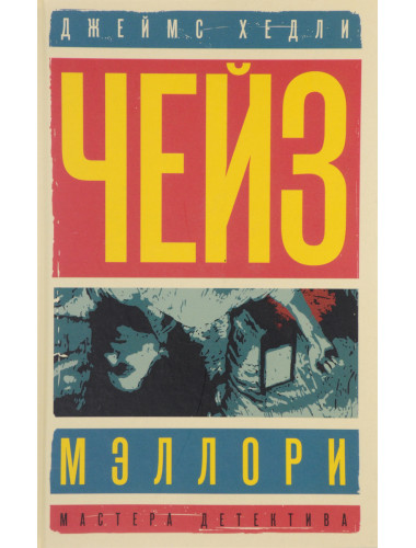 Мэллори. Солдат удачи. Чейз Дж.Х.