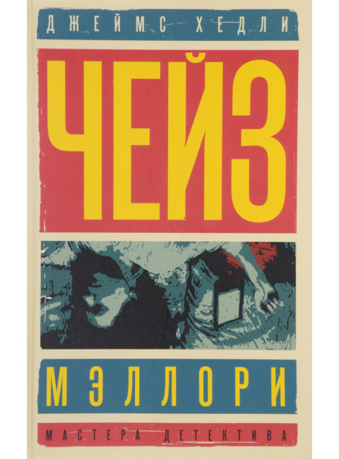 Мэллори. Солдат удачи. Чейз Дж.Х.