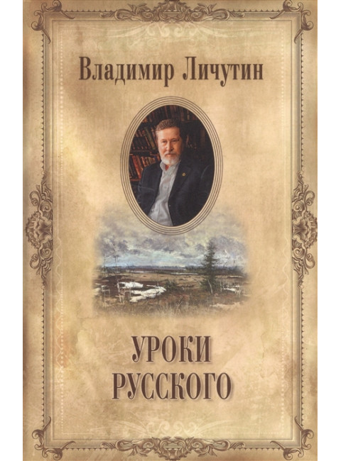 Уроки русского. Личутин В.В.