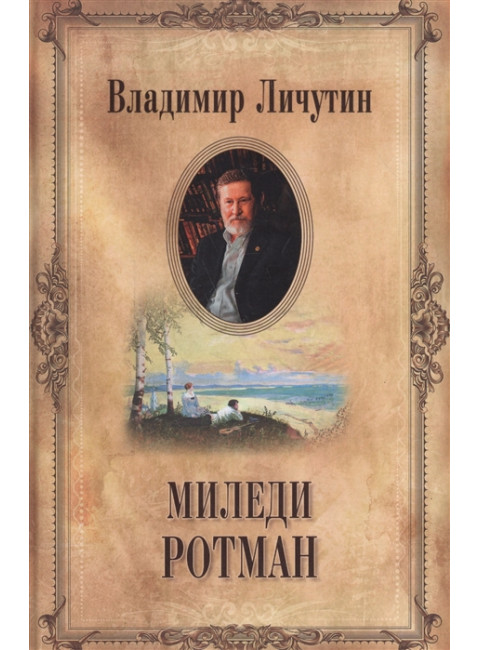 Миледи Ротман. Личутин В.В.