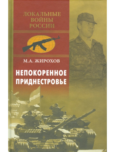 Непокоренное Приднестровье. Жирохов М.А.