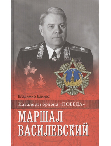 Маршал Василевский. Дайнес В.О.