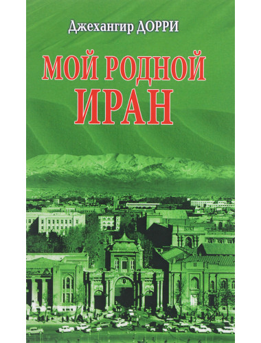 Мой родной Иран. Дорри Дж.