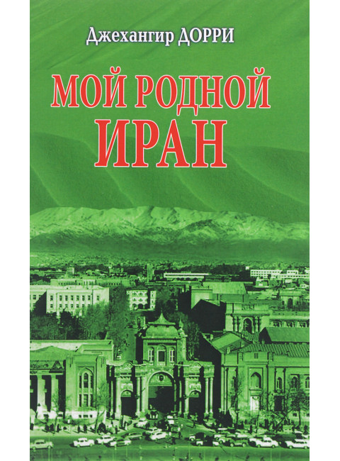 Мой родной Иран. Дорри Дж.