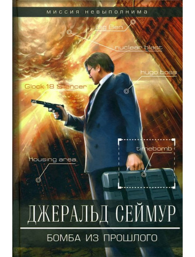 Бомба из прошлого. Сеймур Джеральд