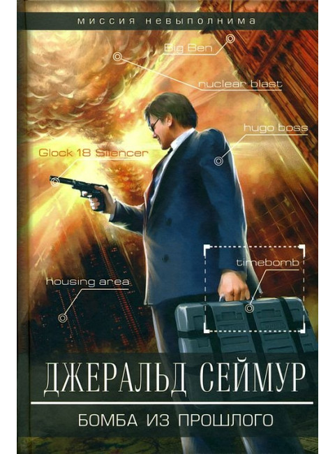 Бомба из прошлого. Сеймур Джеральд