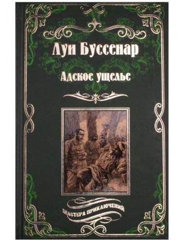 Адское  ущелье. Буссенар Л.