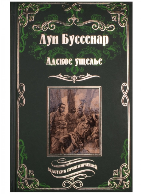 Адское  ущелье. Буссенар Л.