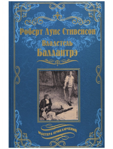 Владетель Баллантрэ; Дом на дюнах. Стивенсон Р. Л.