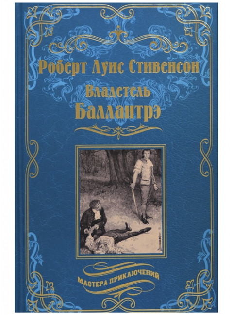 Владетель Баллантрэ; Дом на дюнах. Стивенсон Р. Л.
