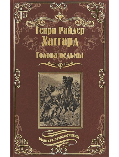 Голова ведьмы. Хаггард Г.Р.