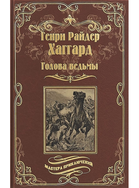 Голова ведьмы. Хаггард Г.Р.