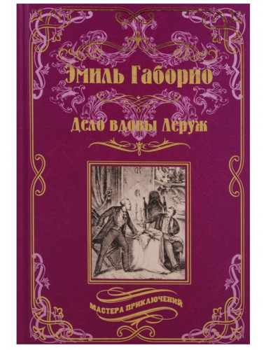 Дело вдовы Леруж. Габорио Э.