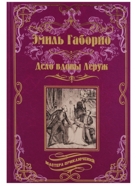 Дело вдовы Леруж. Габорио Э.