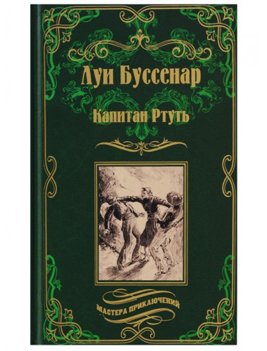 Капитан Ртуть; Монмартрская сирота. Буссенар Л.