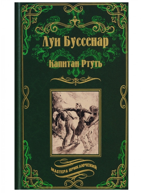 Капитан Ртуть; Монмартрская сирота. Буссенар Л.