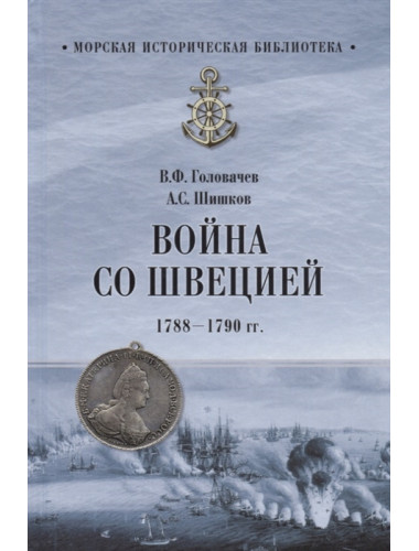 Война со Швецией 1788- 1790гг. Головачев В.Ф.
