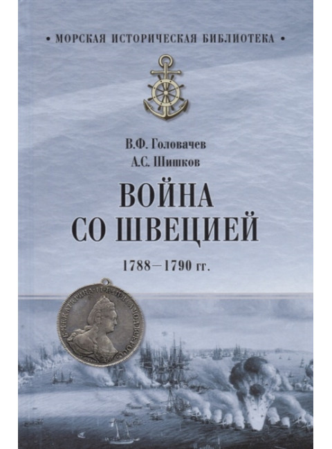 Война со Швецией 1788- 1790гг. Головачев В.Ф.