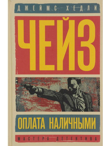 Оплата наличными. Мисс Шамуэй правит бал. Чейз Дж. Х.