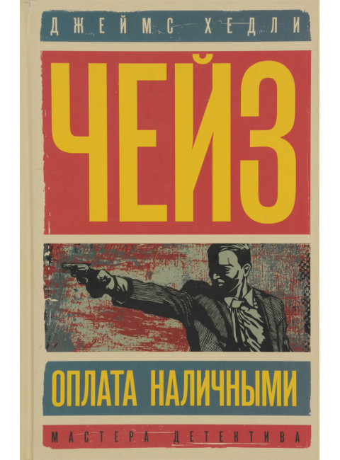 Оплата наличными. Мисс Шамуэй правит бал. Чейз Дж. Х.